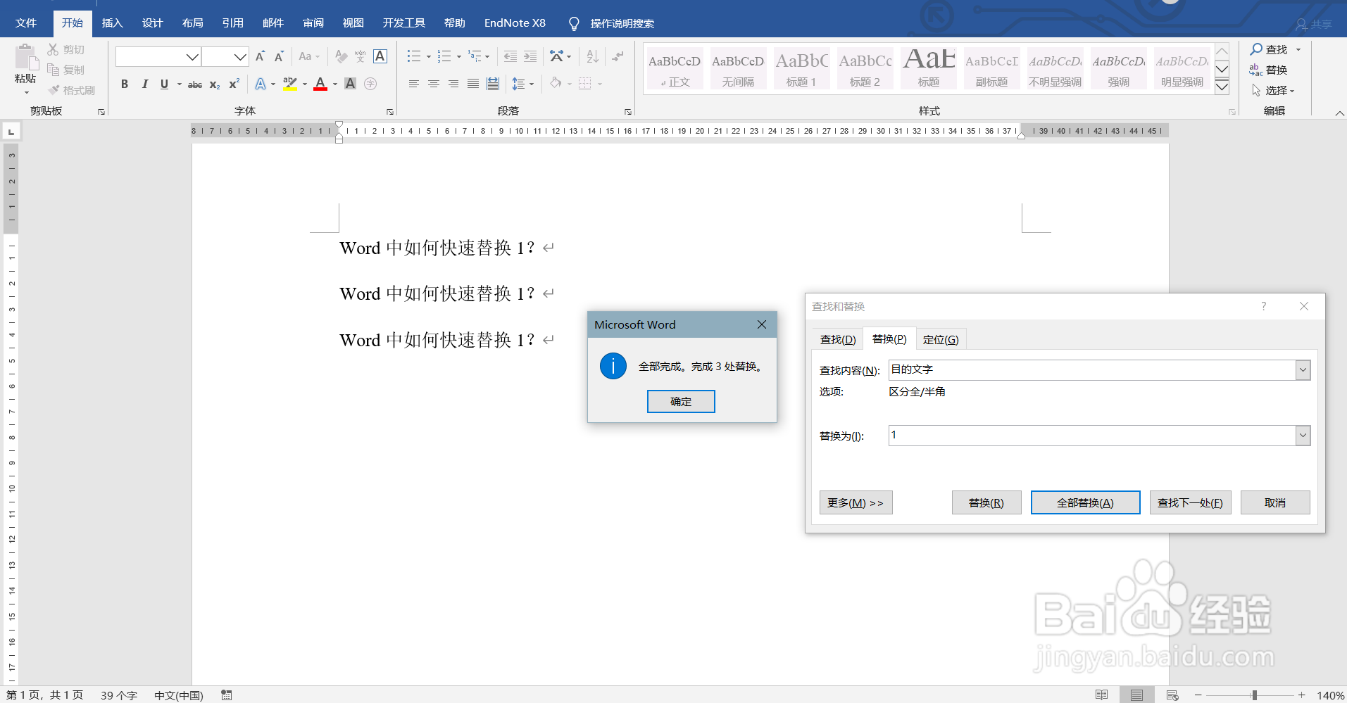 Word中如何快速替换目的文字？