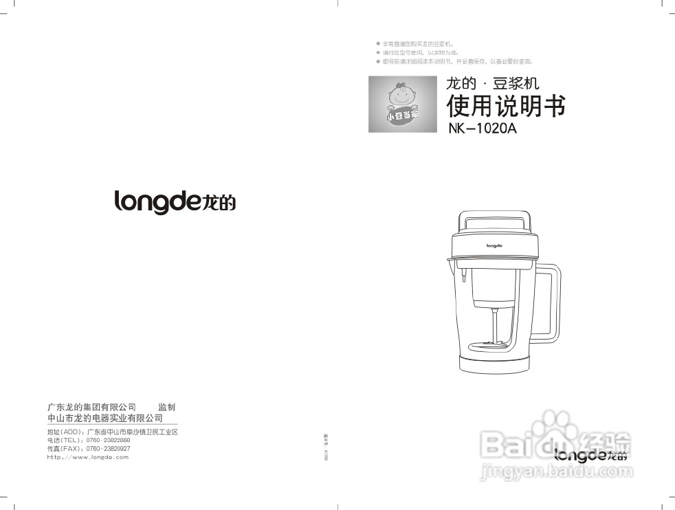 龙的NK-1020A豆浆机说明书