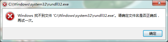Windows找不到文件 rundll32.exe