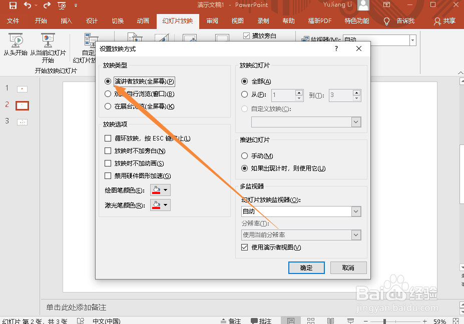 PPT幻灯片如何设置放映类型为全屏幕演讲者放映