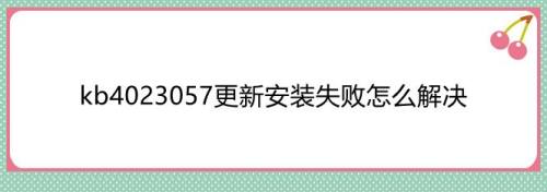 win10 kb4023057更新安装失败怎么解决