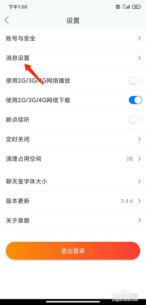 手机叮咚FM软件怎样关闭私信功能