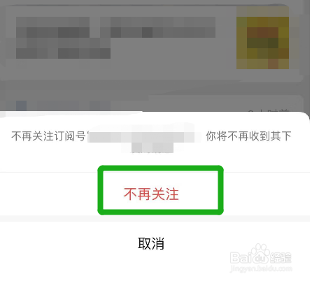 微信订阅号怎么取消关注