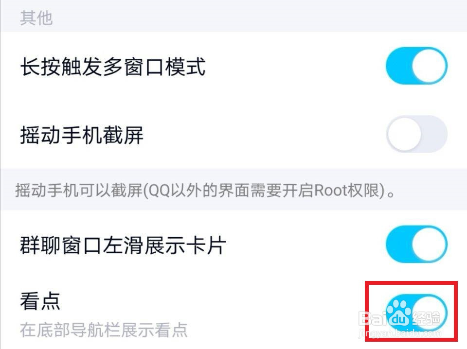 手机QQ如何关闭qq看点