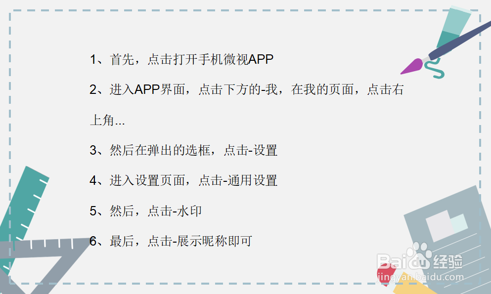 微视怎么设置不显示微视号水印?