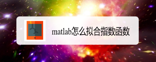 matlab怎么拟合指数函数
