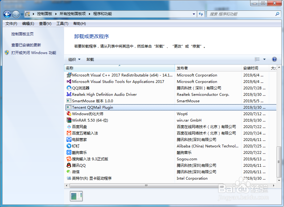 卸载腾讯软件QQ
