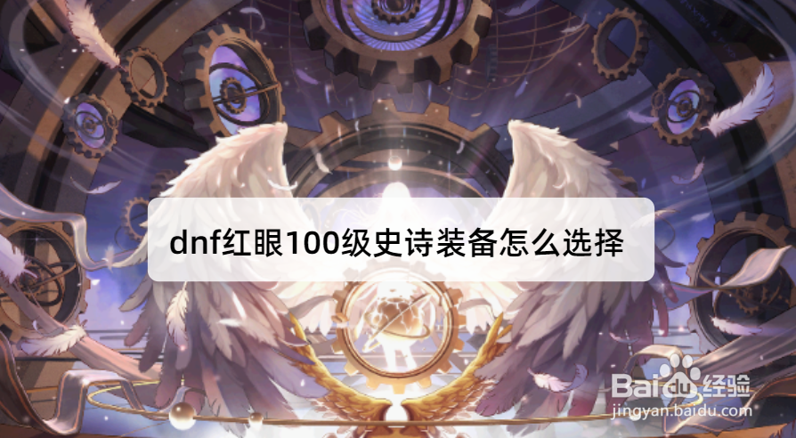 dnf红眼100级史诗装备怎么选择
