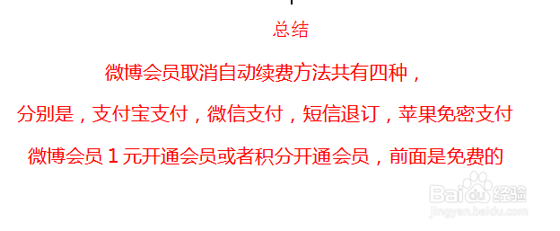 微博会员如何取消自动续费？