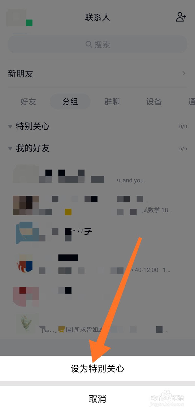 QQ好友如何设置特别关心