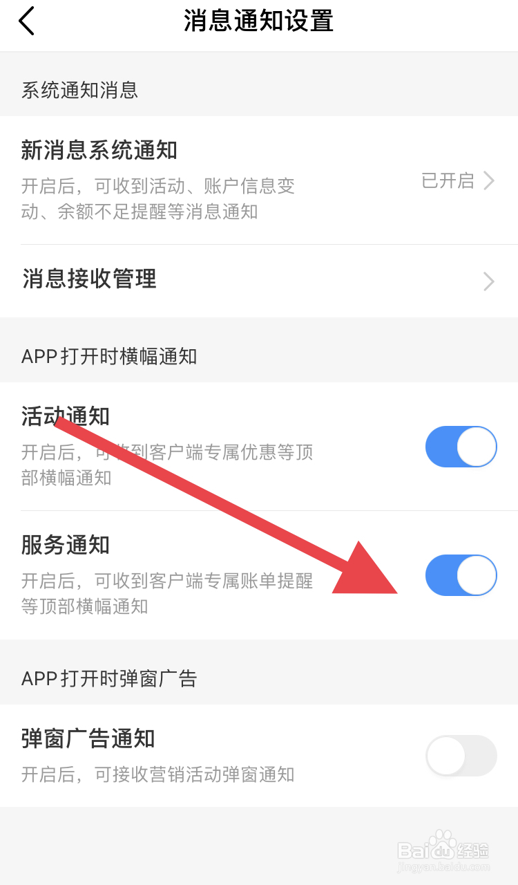 中国移动软件上怎样打开服务通知模式呢？