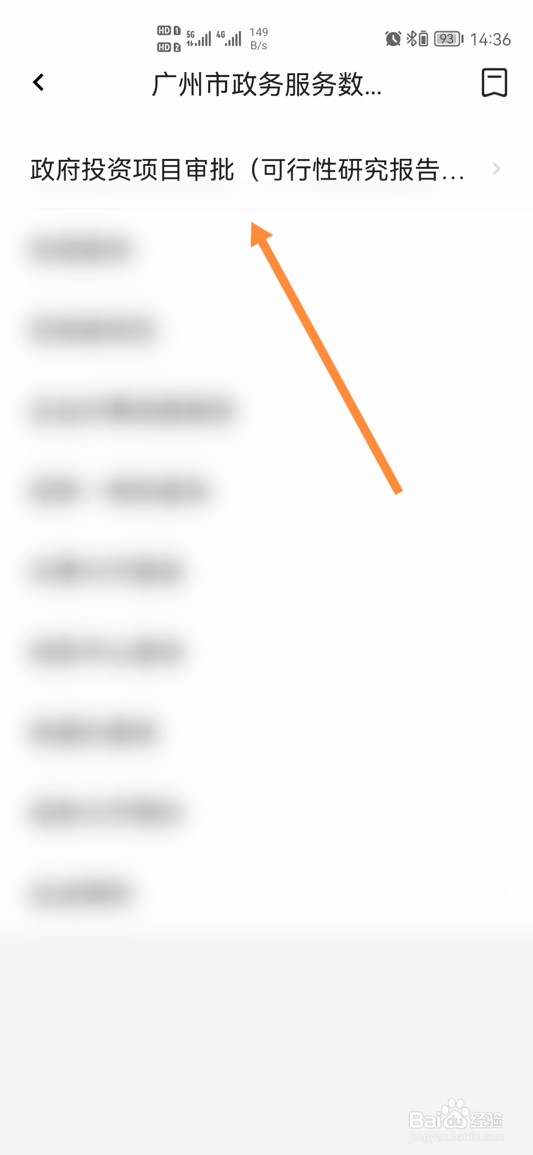 穗好办怎样申请政府投资项目审批