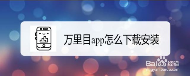 万里目app怎么下载安装