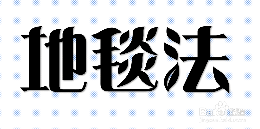 经典教学法:分歧法、地毯法、闪电法和接力法