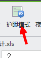 excel怎么设置护眼模式和夜间模式