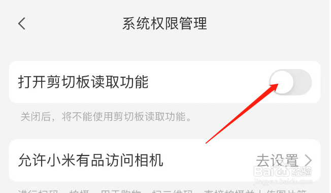 怎样开启小米有品APP的打开剪切板读取功能