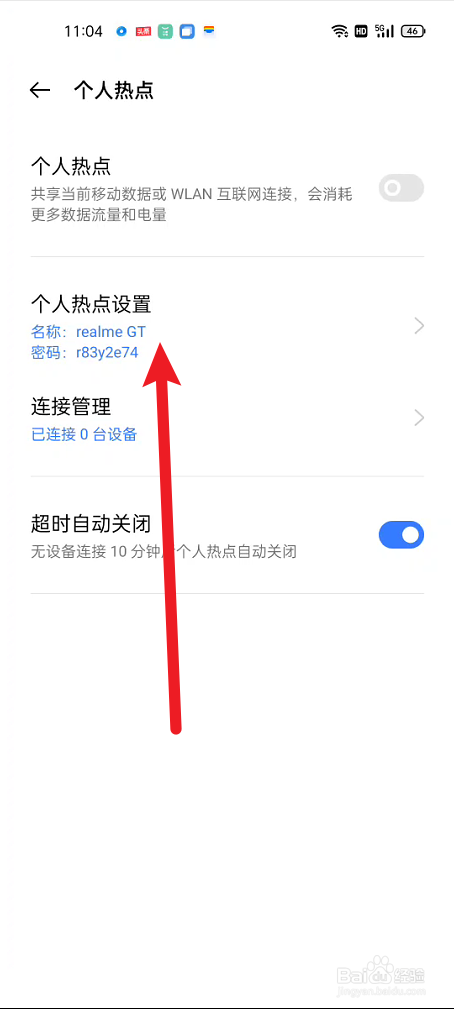 真我手机如何修改个人热点密码