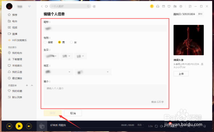 酷我音乐怎么修改个人信息