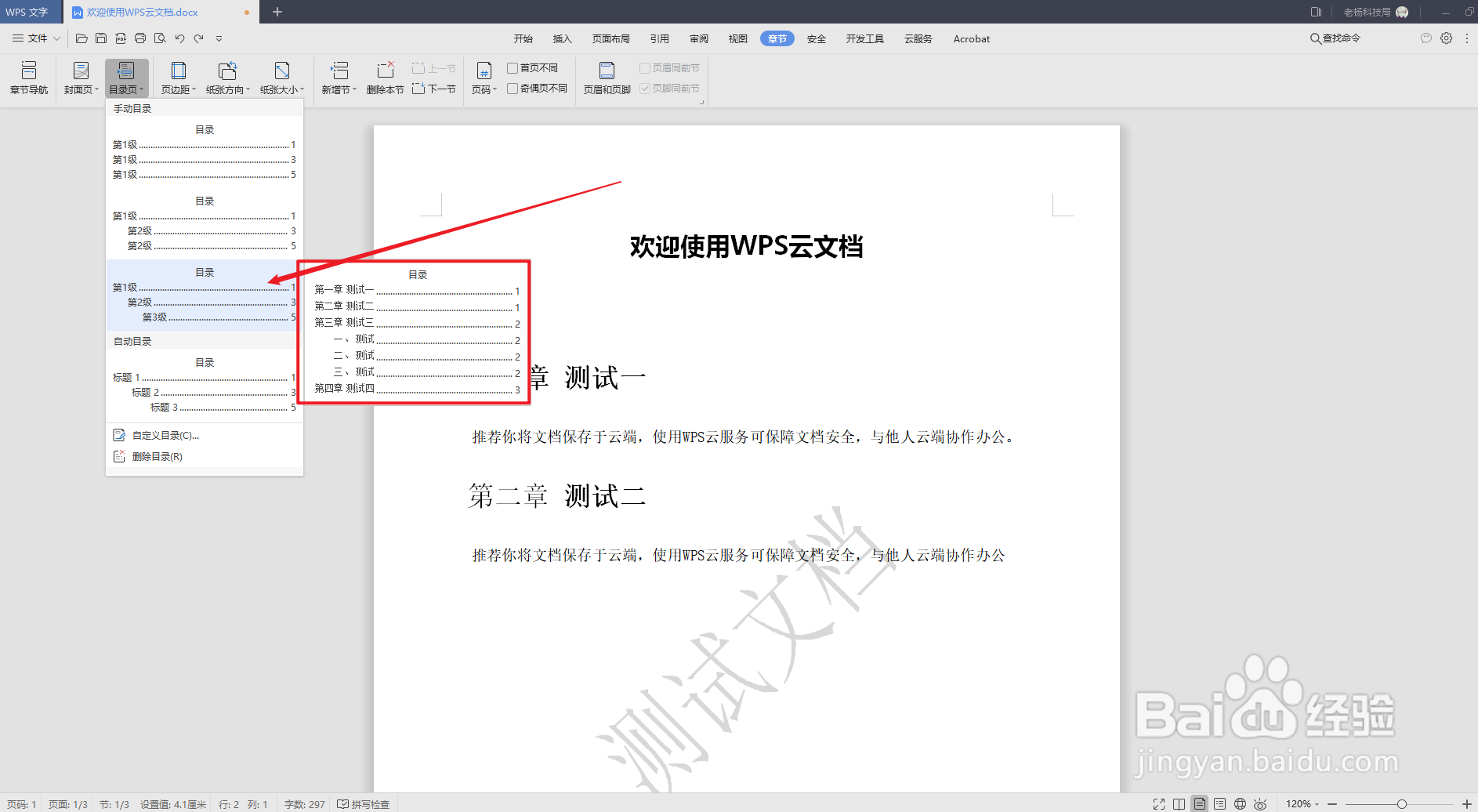 WPS文字如何自动生成目录？
