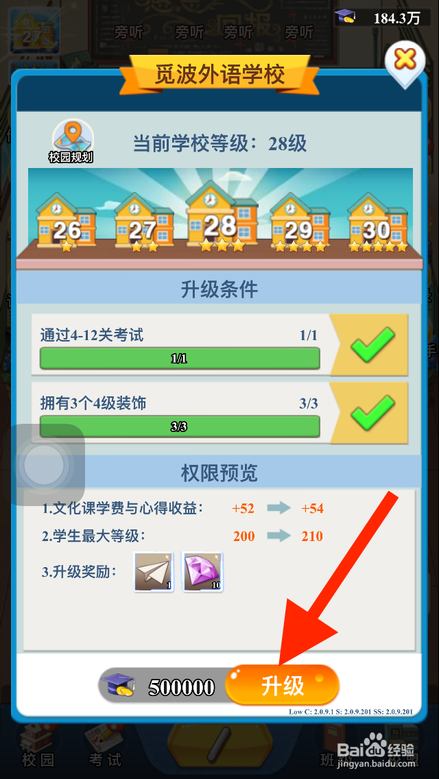 全民学霸游戏如何提升学校等级