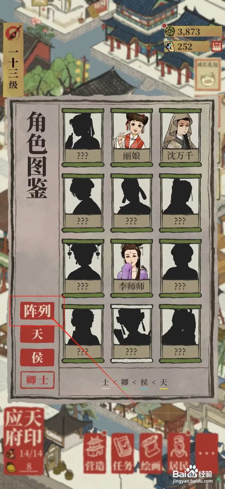 江南百景图怎样查看阵列