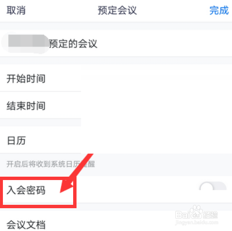 腾讯会议怎么取消入会密码