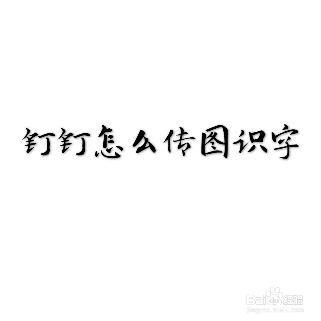 钉钉怎么传图识字