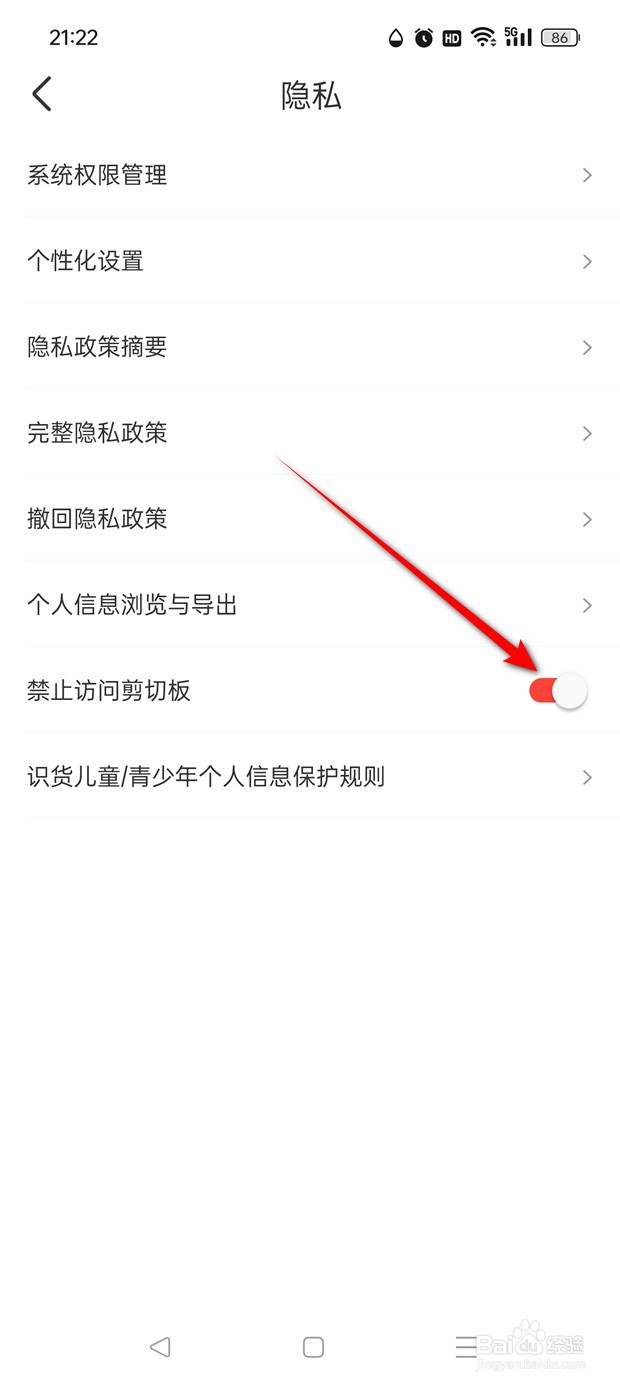 禁止识货APP访问剪贴板功能怎么开启与关闭