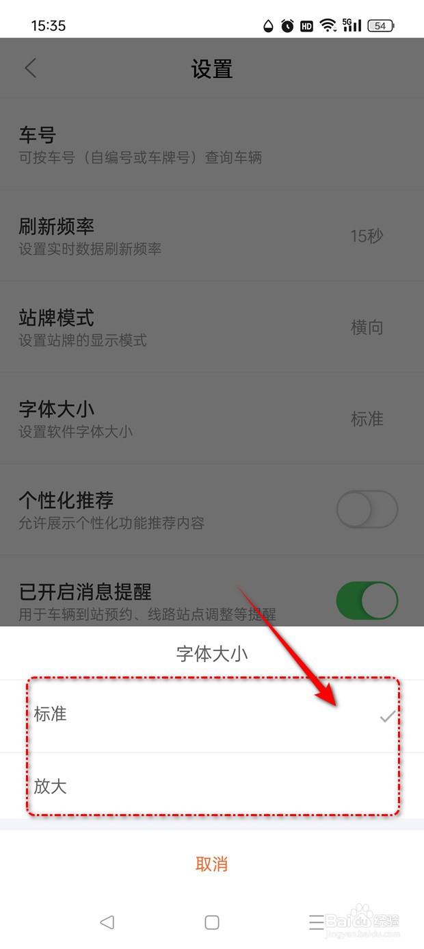 掌上公交字体怎么调大调小