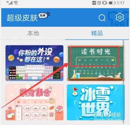 百度输入法如何更换皮肤