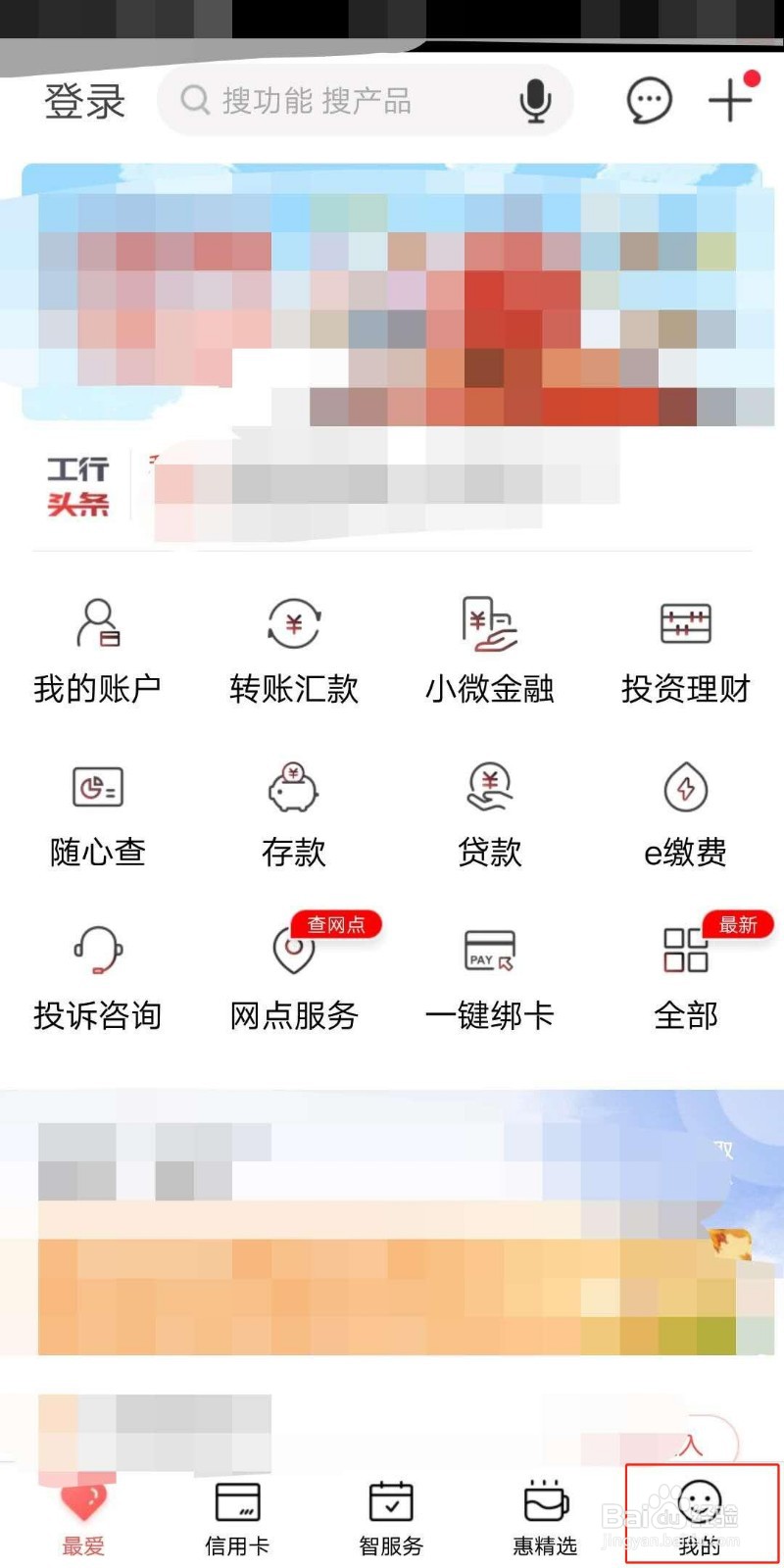 中国工商银行APP怎么切换为幸福生活版