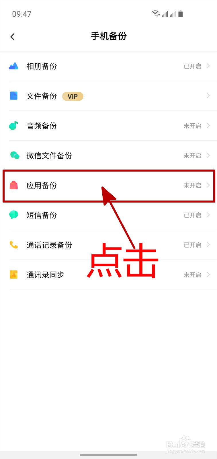 怎样开启百度网盘的应用自动备份功能