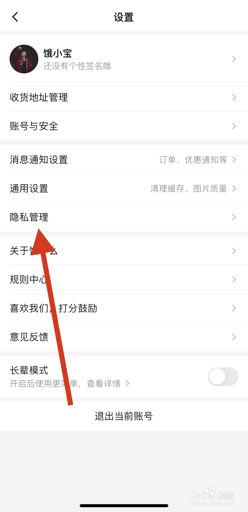 怎么找到饿了么的隐私政策