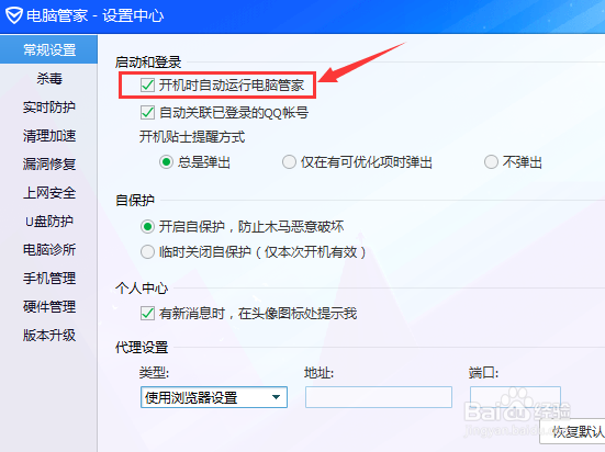 如何关闭电脑管家的默认设置功能