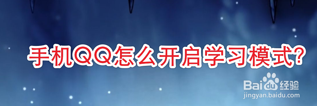 手机QQ怎么开启学习模式