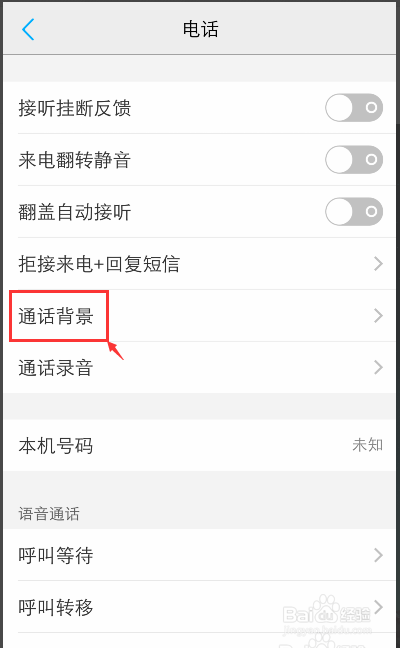 vivo手机如何设置通话背景图片？