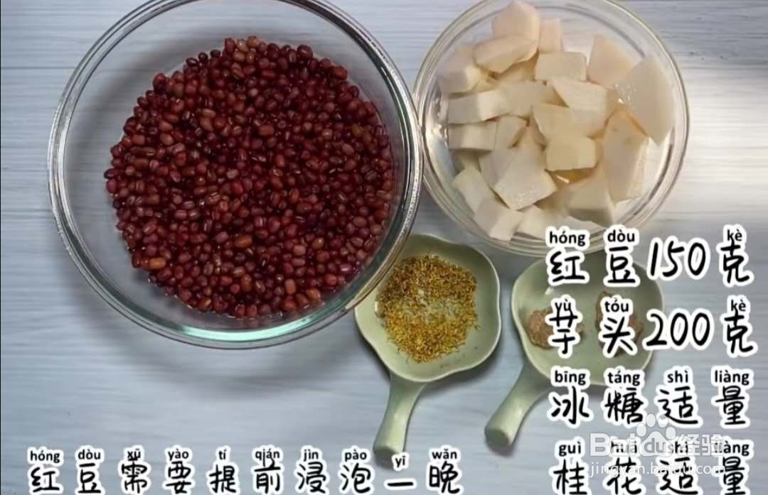 怎样制作桂花红豆芋头汤
