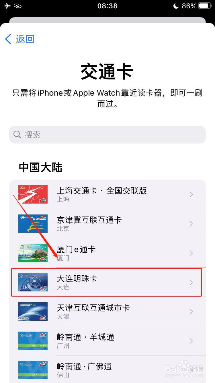 iPhone如何添加大连明珠卡