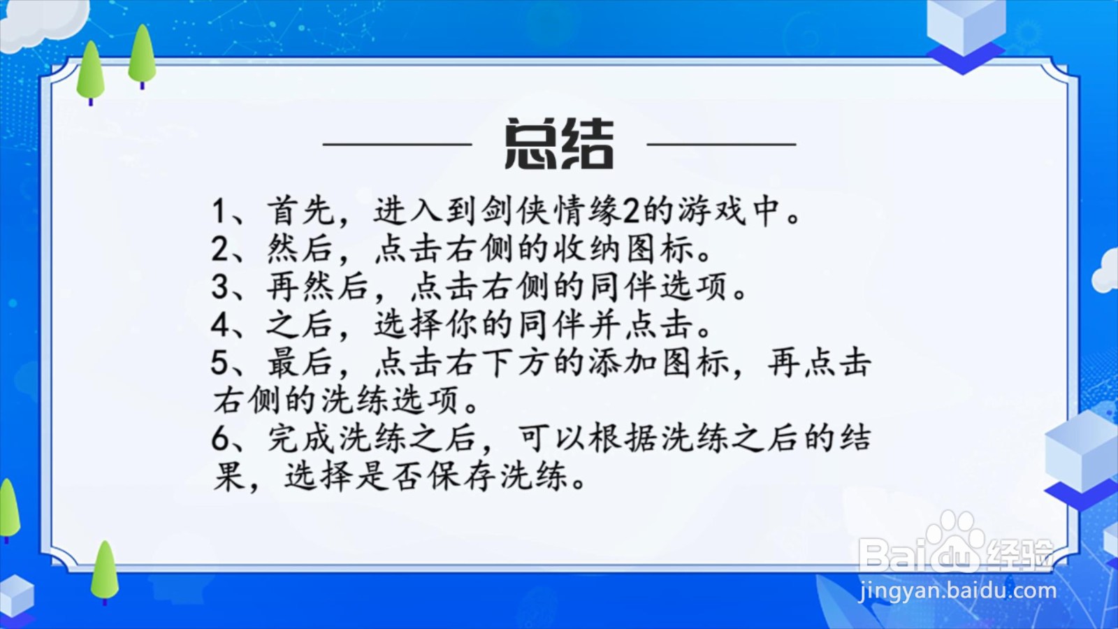 剑侠情缘2手游怎么洗练同伴武功？