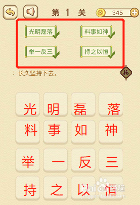 第一關找字分別為四字成語: ①光明磊落 ②料事如神 ③舉一反三 ④