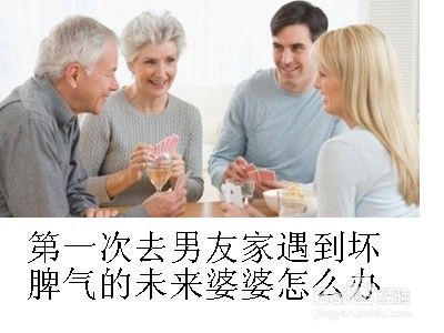 第一次去男朋友家遇到坏脾气的未来婆婆该怎么办