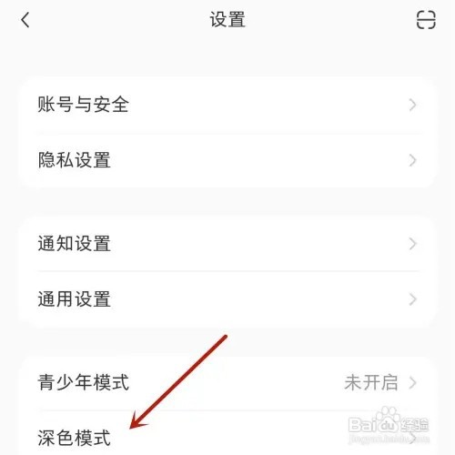 怎样打开小红书深色模式