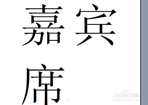 如何在word里打出特大字体