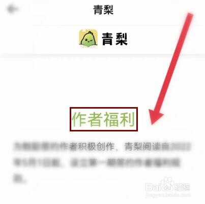 怎么查看青梨的作者福利