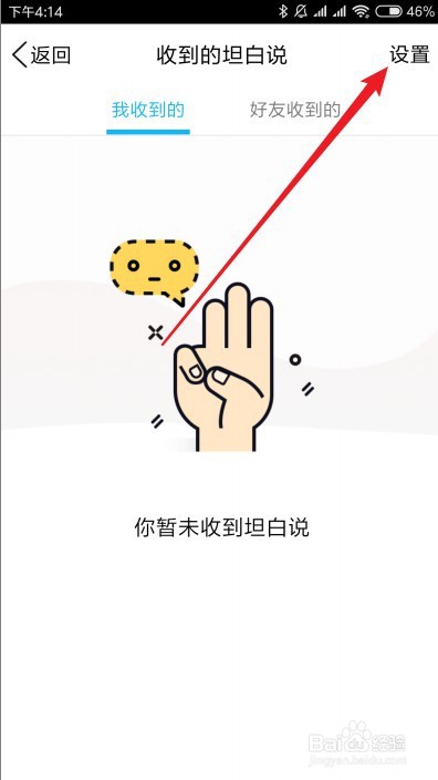 手机QQ怎么设置不让好友查看收到的QQ坦白说