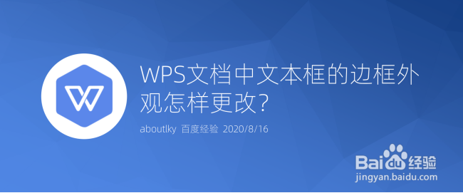 <b>WPS文档中文本框的边框外观怎样更改</b>