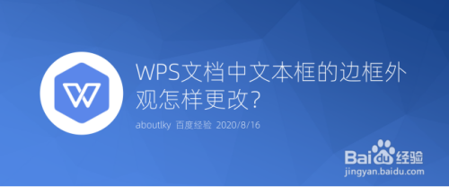 WPS文档中文本框的边框外观怎样更改?
