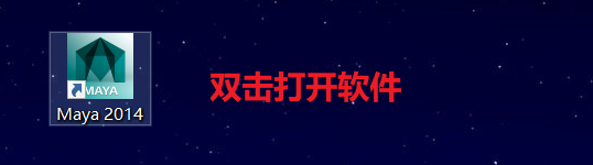 Autodesk Maya 2014下载安装教程