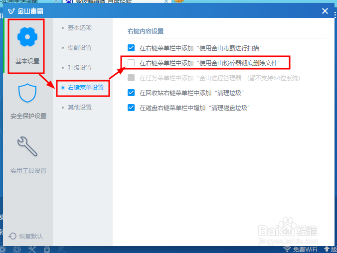 如何设置金山毒霸10右键菜单添加粉碎文件选项