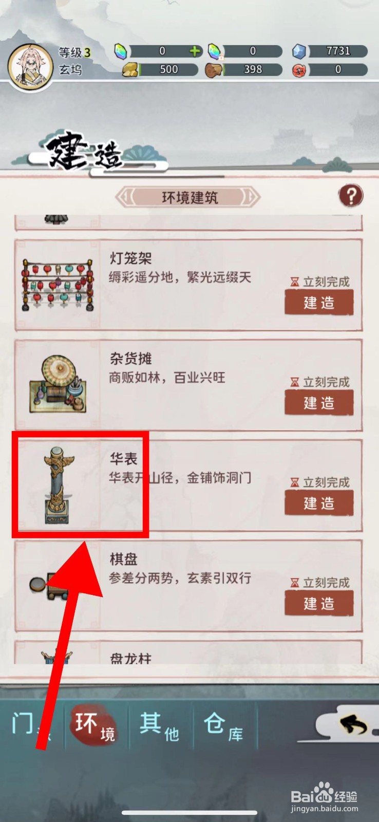 我的门派怎么建造华表